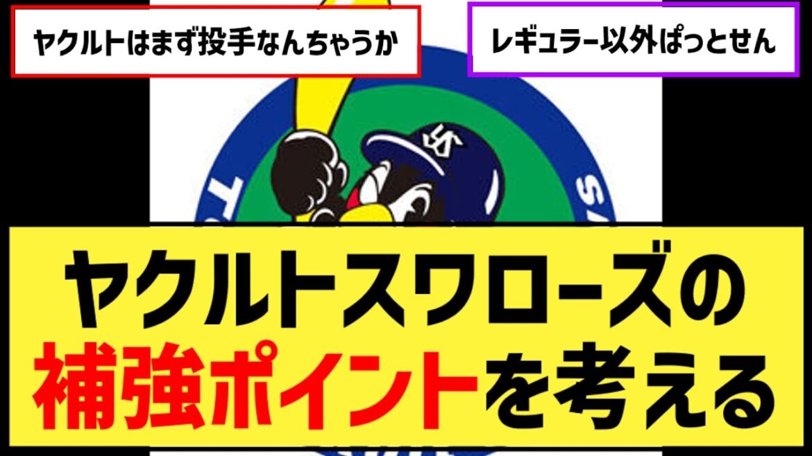 ヤクルトスワローズの補強ポイントを考える【なんJ２ch５chプロ野球反応集】