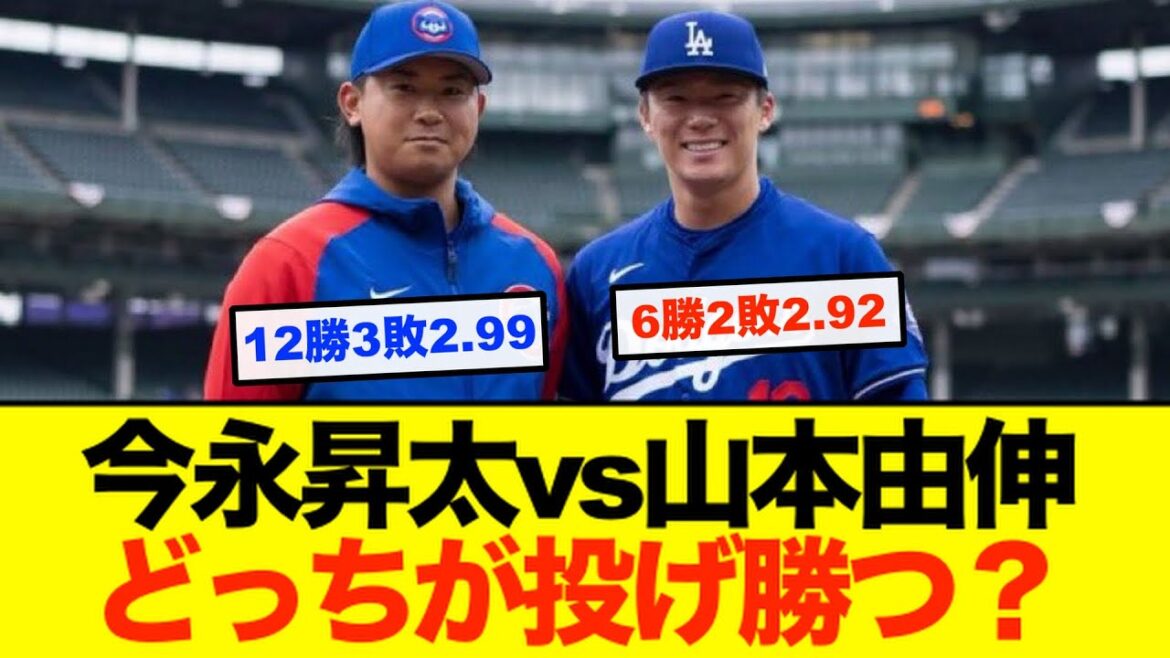 【ドジャース】激アツ！メジャー1年目で今永と山本の直接対決が決定！！果たしてどっちが投げ勝つのか！？