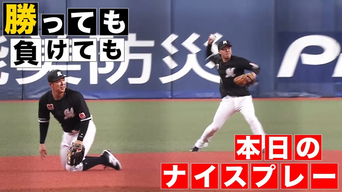 【勝っても】本日のナイスプレー【負けても】(2024年9月11日)