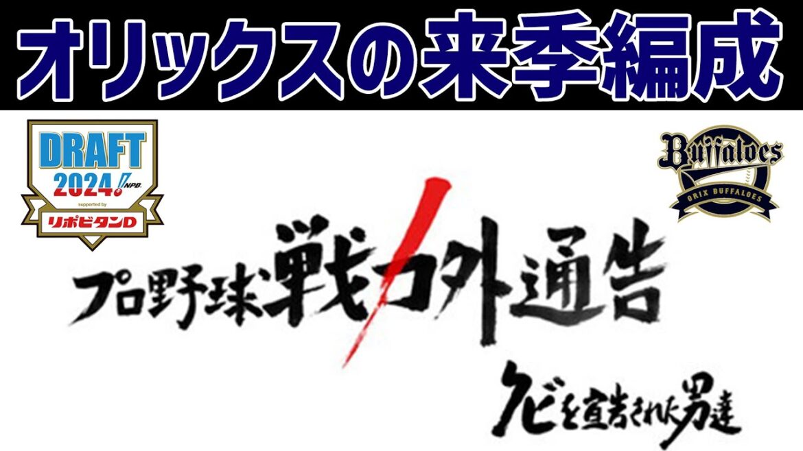【閲覧注意】2024年オリックス・バファローズの来季の編成について ※補強ポイント・ドラフト・戦力外の予想を含みます