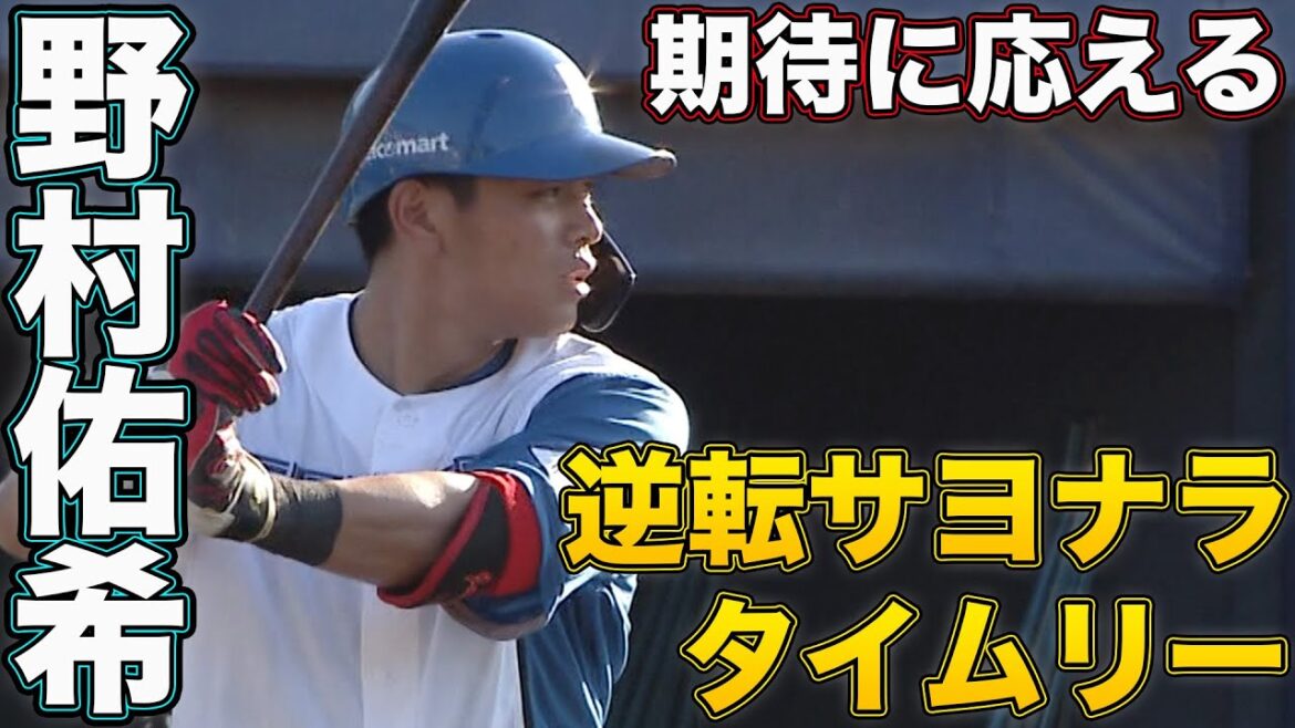 野村佑希逆転サヨナラタイムリー! 加藤大和公式戦プロ初登板 ９/11 北海道日本ハムvs千葉ロッテ～ファーム～ハイライト『GAORAプロ野球中継～ファーム～（北海道日本ハムファイターズ）