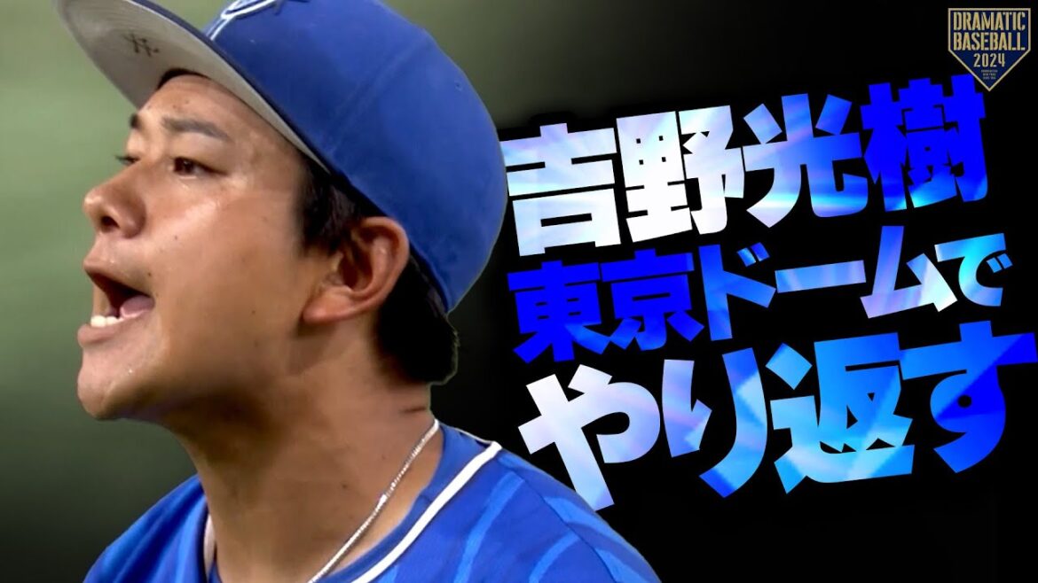 【東京ドームでやり返す】吉野光樹 自己最長最多となる6回93球で巨人打線に三塁すら踏ませない投球!! 【東京ドームでやり返す】吉野光樹 自己最長最多となる6回93球で巨人打線に三塁すら踏ませない投球!!