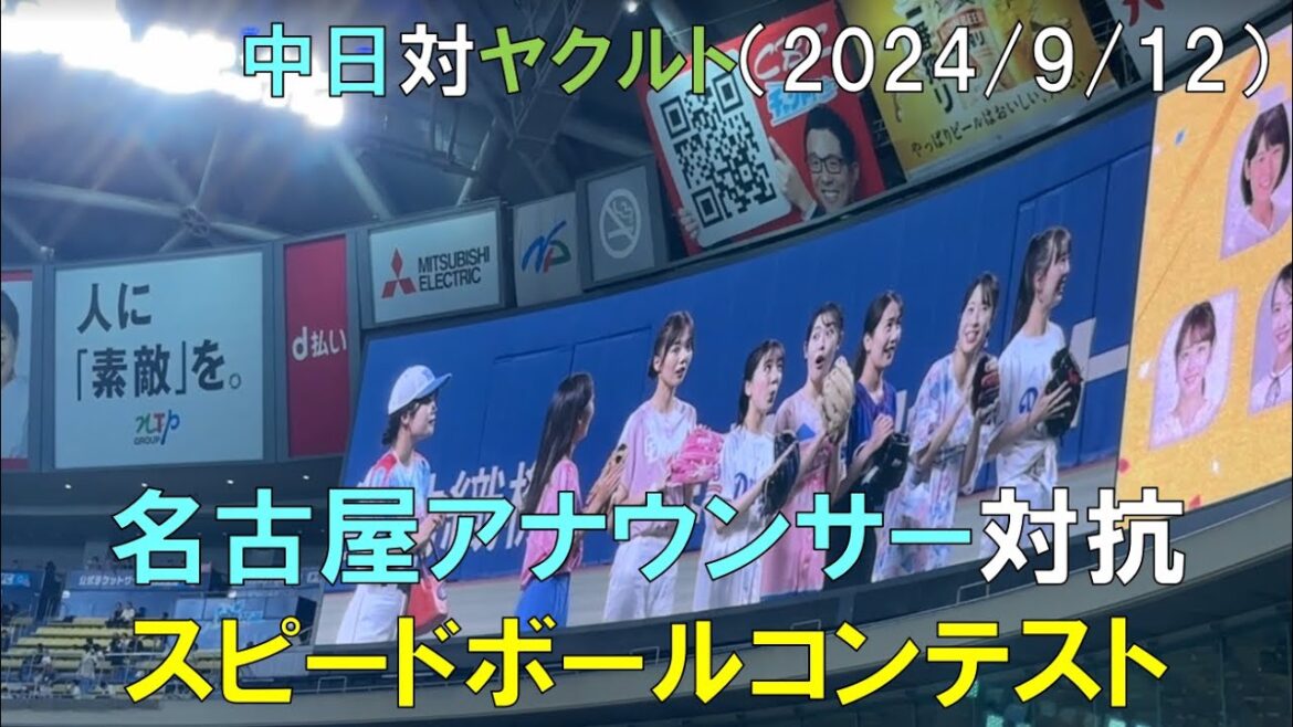 【中日ドラゴンズ】名古屋アナウンサー対抗 スピードボールコンテスト！(2024/09/11 バンテリンドーム)