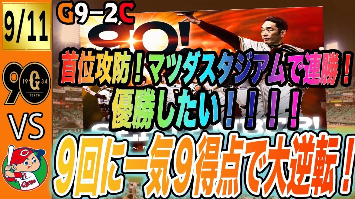 ９回栗林攻略し一気９得点！巨人は広島とのマツダスタジアム決戦に連勝し優勝に向けて大きな勝利！　読売ジャイアンツ