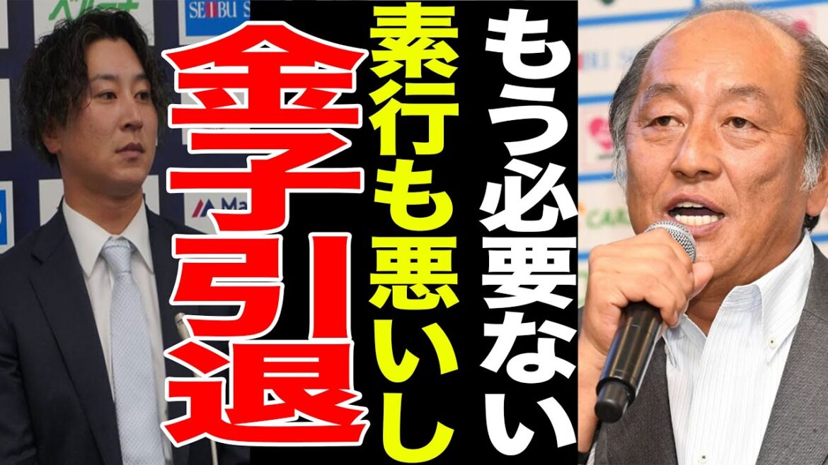 【引退真相】西武・金子侑司が引退した本当の理由がやばすぎる…金子引退に対する監督のコメントに一同驚愕…元西武ライオンズのあの選手が… 【引退真相】西武・金子侑司が引退した本当の理由がやばすぎる...金子引退に対する監督のコメントに一同驚愕...元西武ライオンズのあの選手が...