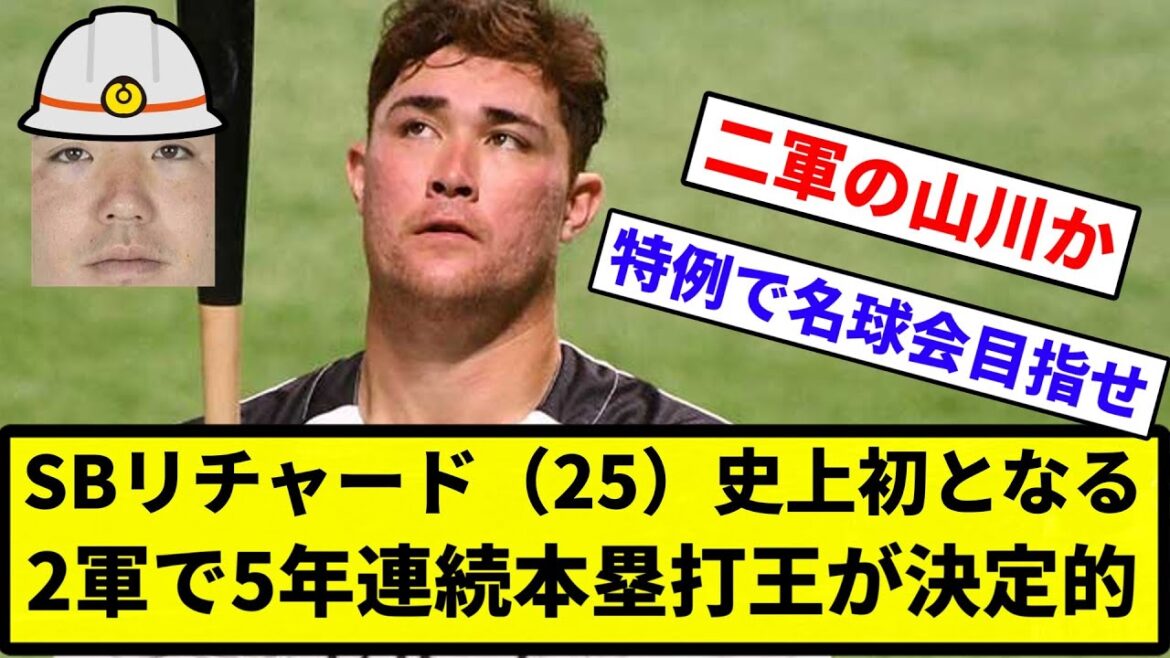 【二軍の帝王】SBリチャード(25)、史上初となる2軍で5年連続本塁打王が決定的【反応集】【プロ野球反応集】 【二軍の帝王】SBリチャード(25)、史上初となる2軍で5年連続本塁打王が決定的【反応集】【プロ野球反応集】