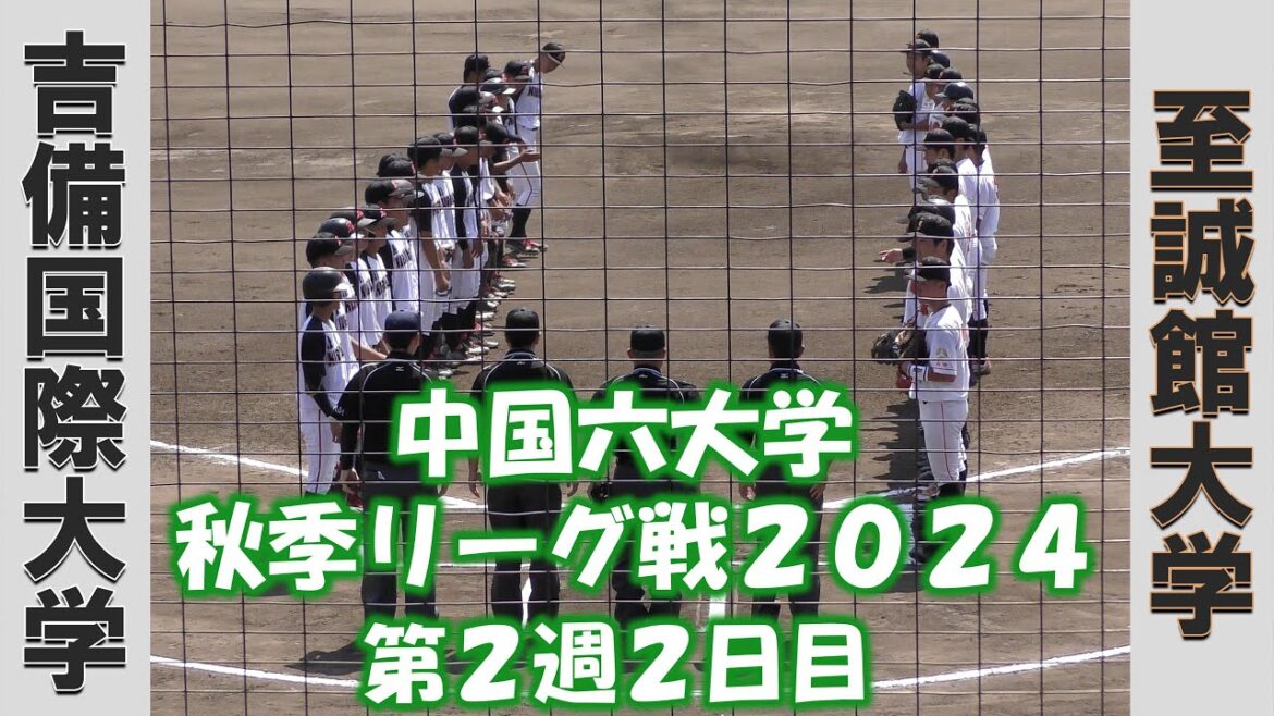 【中国六大学 秋季リーグ戦２０２４】吉備国際大学vs至誠館大学【第２週２日目  2024/9/8】