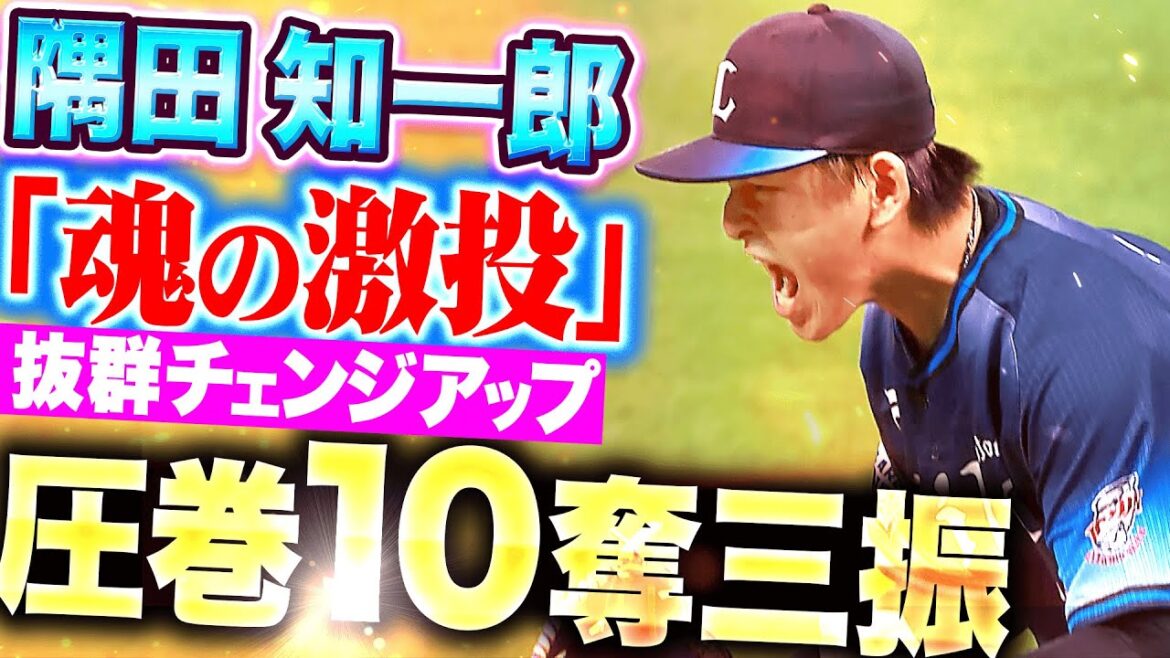 【魂の激投】隅田知一郎『抜群に冴えたチェンジアップ…勝利ならずも圧巻10奪三振！』