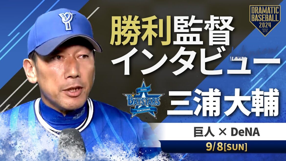 DeNA三浦監督の試合後インタビュー【巨人×DeNA】 DeNA三浦監督の試合後インタビュー【巨人×DeNA】