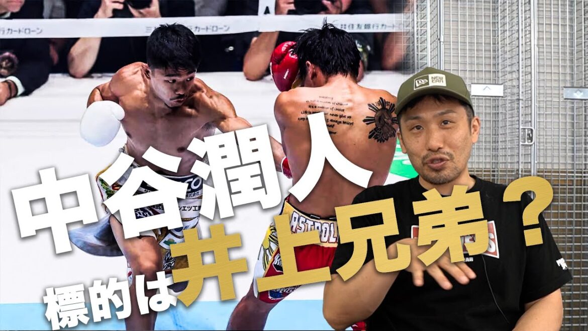 中谷潤人が本気で狙いに来てる