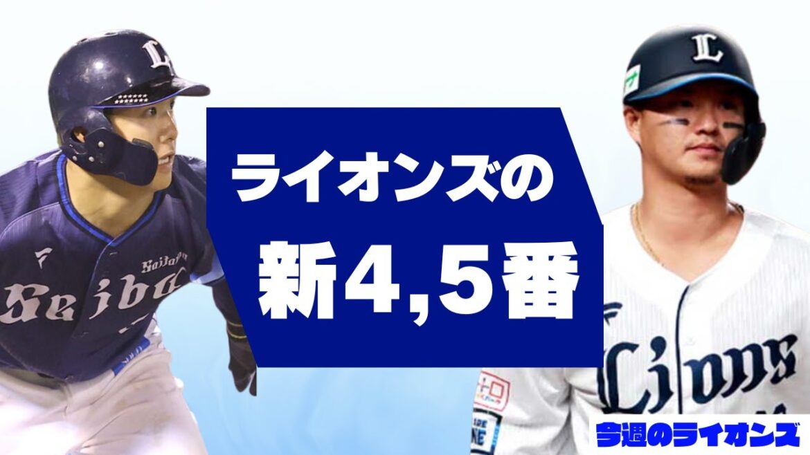 龍世・平沼コンビが躍動!新たなクリーンアップか? #岡田雅利 も引退…! 【今週のライオンズ】【生配信】#西武ライオンズ #seibulions 龍世・平沼コンビが躍動!新たなクリーンアップか? #岡田雅利 も引退…! 【今週のライオンズ】【生配信】#西武ライオンズ #seibulions