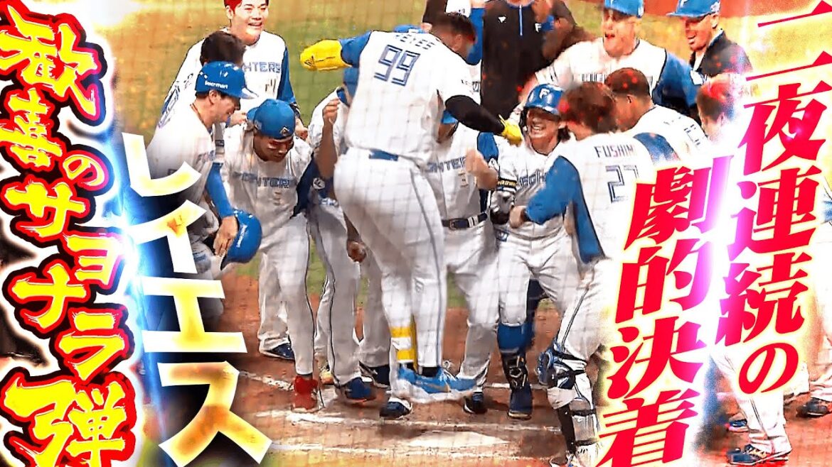 Pacific-League: 【今夜も奇跡を起こしたッ】レイエス『延長11回 劇的サヨナラ弾!2夜連続サヨナラ勝利!エスコンは歓喜の渦!』 【今夜も奇跡を起こしたッ】レイエス『延長11回 劇的サヨナラ弾!2夜連続サヨナラ勝利!エスコンは歓喜の渦!』