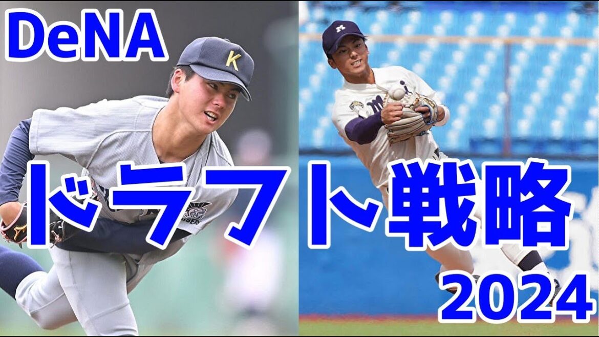 DeNAの2024ドラフト戦略を考える【ゆっくり解説】 DeNAの2024ドラフト戦略を考える【ゆっくり解説】
