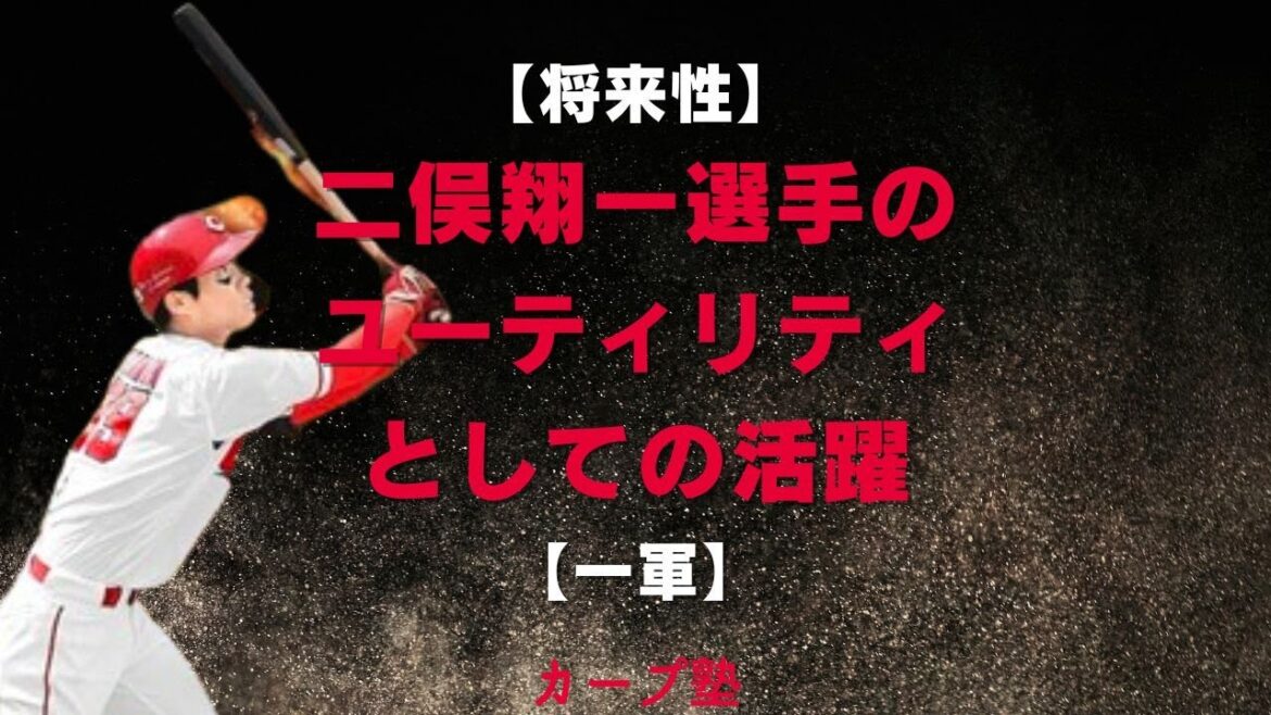 【将来性】二俣翔一選手のユーティリティとしての活躍【一軍】