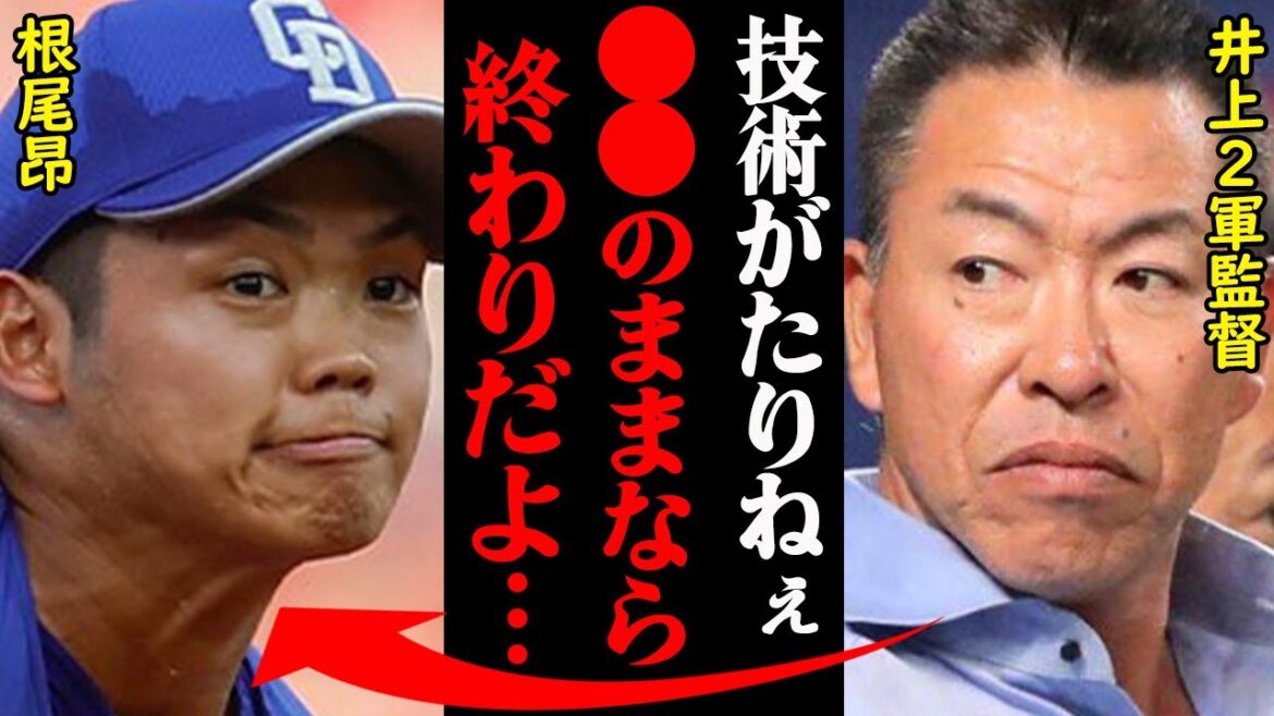 未だ覚醒しない、中日・根尾昂が抱える明確な穴がヤバすぎると話題に!「●●してもOKじゃねぇ…」 未だ覚醒しない、中日・根尾昂が抱える明確な穴がヤバすぎると話題に!「●●してもOKじゃねぇ…」