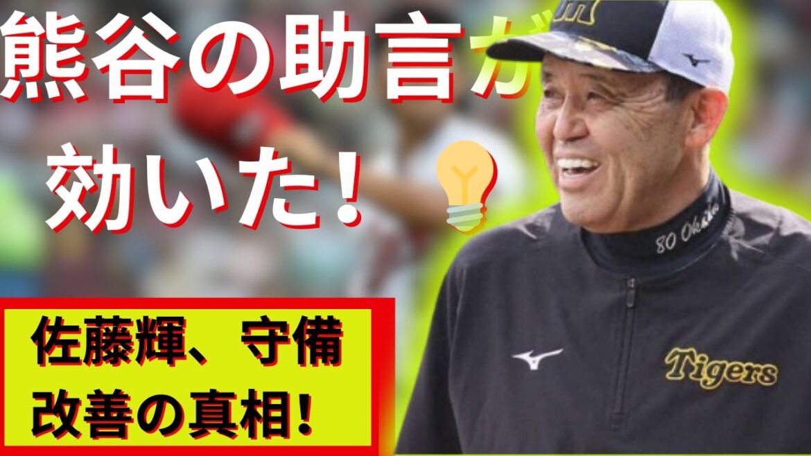 佐藤輝明、守備改善に熊谷助言！エラー撲滅への挑戦