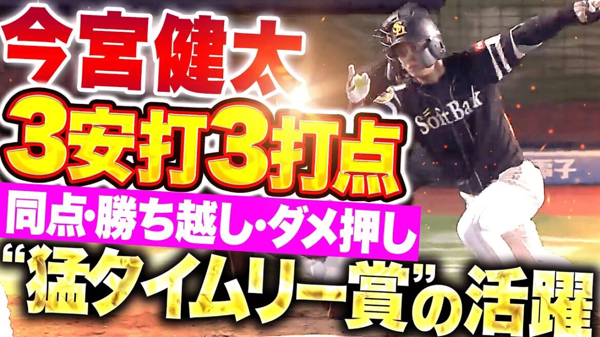 Pacific-League: 【猛タイムリー賞】今宮健太『同点!勝ち越し!ダメ押し!3安打3打点の活躍で勝利に貢献!』 【猛タイムリー賞】今宮健太『同点!勝ち越し!ダメ押し!3安打3打点の活躍で勝利に貢献!』
