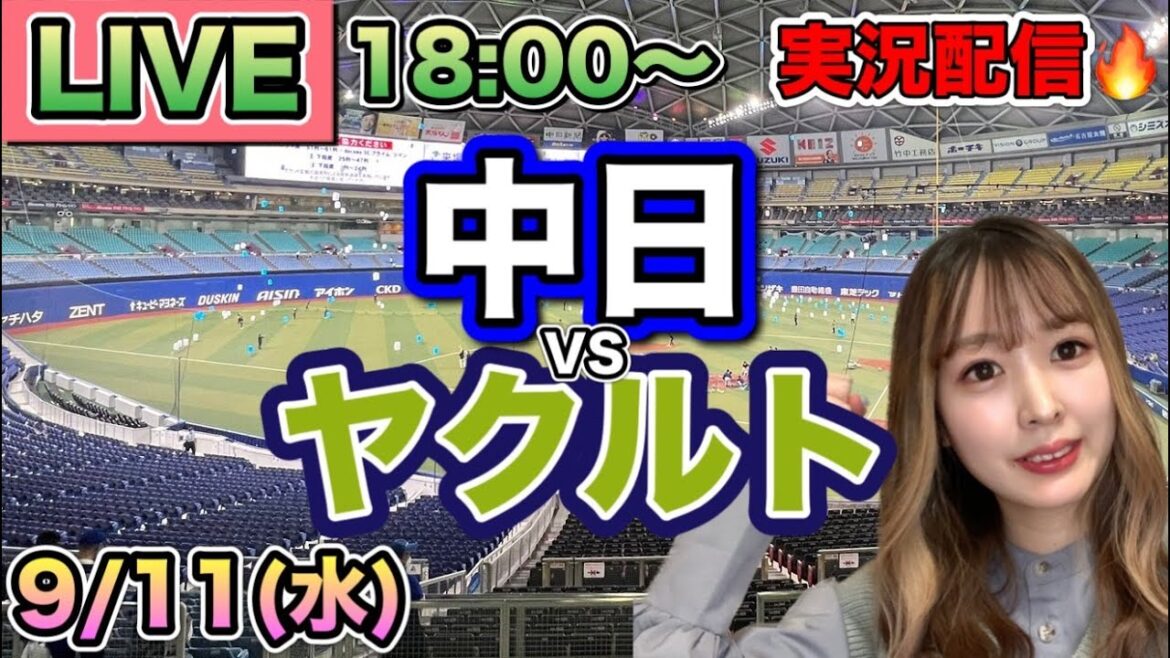 村上宗隆2試合連続ホームラン‼️【プロ野球LIVE】中日ドラゴンズVSヤクルトスワローズ⚾野球実況24/9/11 村上宗隆2試合連続ホームラン‼️【プロ野球LIVE】中日ドラゴンズVSヤクルトスワローズ⚾野球実況24/9/11