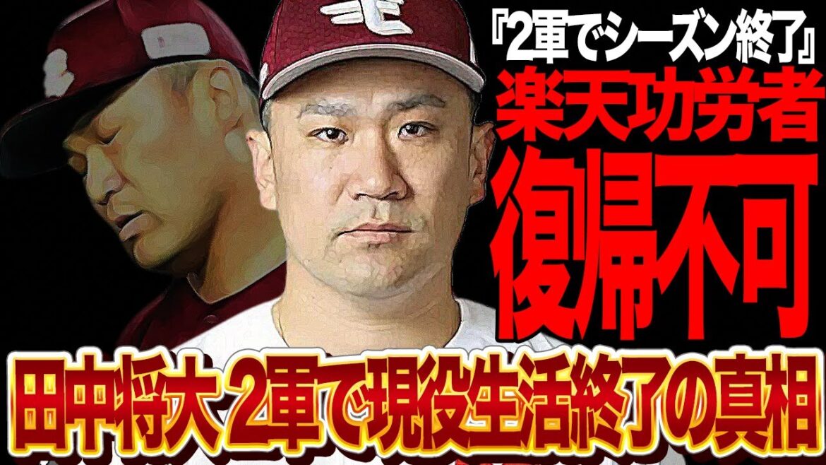田中将大が今季1軍昇格が事実上不可能に…球団が正式発表した異例の”２軍でシーズン終了”の真相に驚きを隠せない！大学生相手にも通用しない状態、致命的な怪我の状態が…【プロ野球】