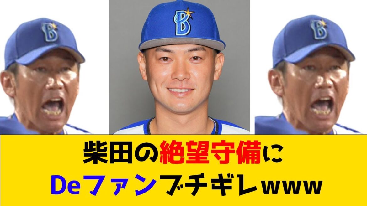 柴田の絶望守備にDeファンブチギレwww【なんJ】【プロ野球反応集】