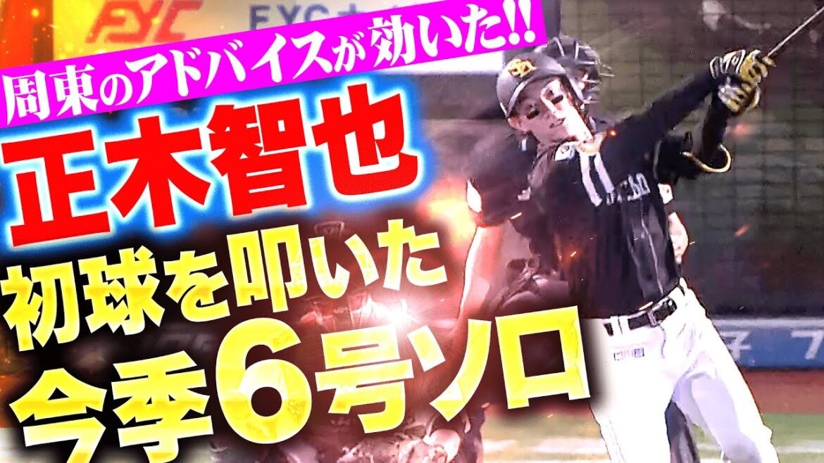 【シンプルに力強く】正木智也『周東のアドバイスは効果抜群！初球叩いて6号ソロHR！』