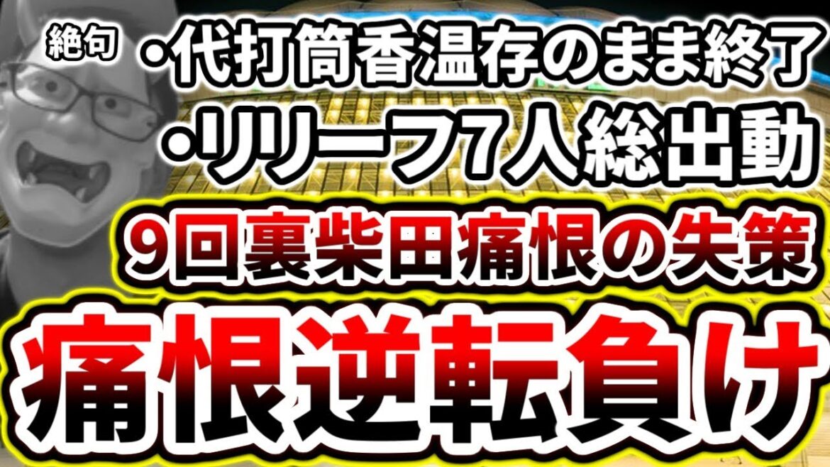 .9回2アウトからエラー...痛恨のサヨナラ負け...【DeNA対巨人第19回戦】