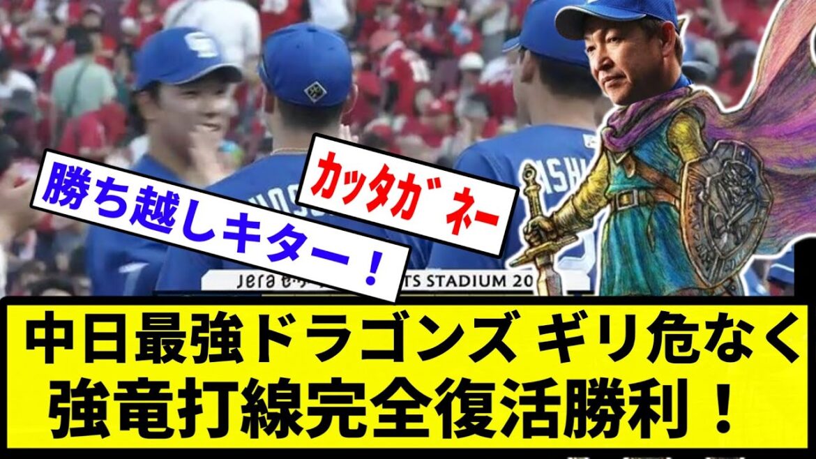 【俺 伝説だったな】中日最強ドラゴンズ ギリ危なくて　強竜打線完全復活勝利！【反応集】【プロ野球反応集】