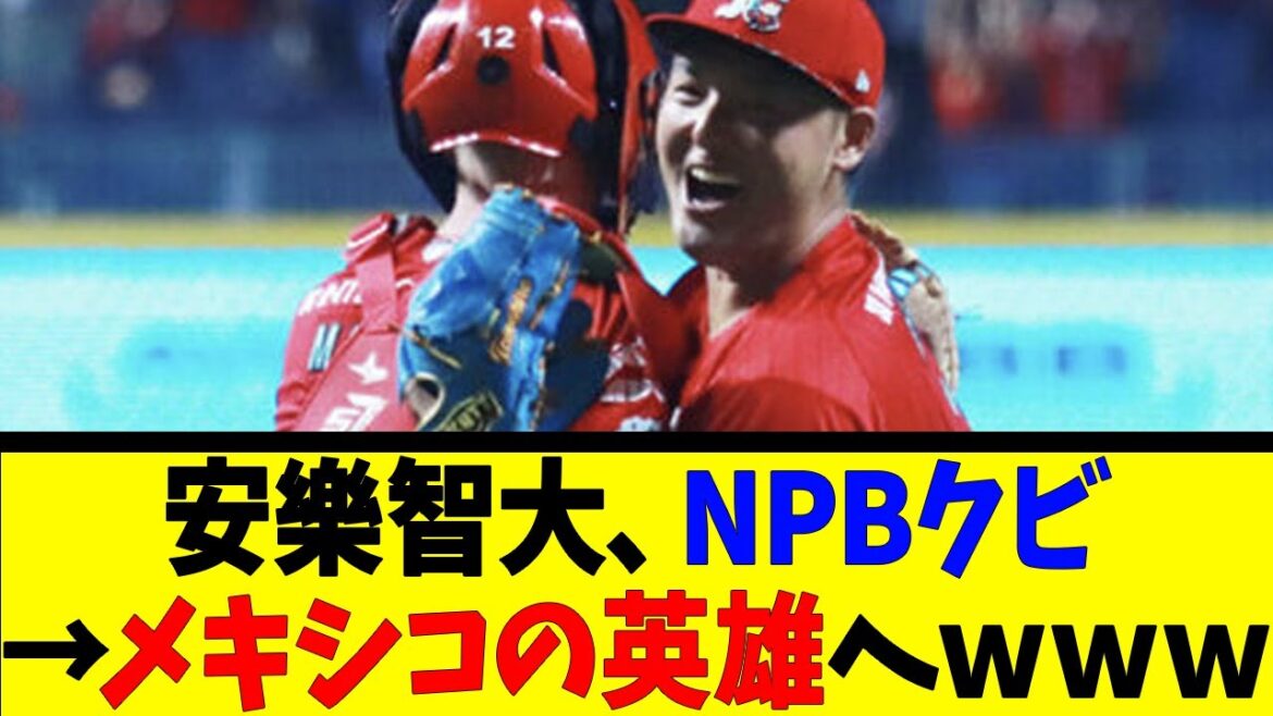 安樂智大、NPBクビ→メキシコの英雄へｗｗｗ【反応集】【野球反応集】【なんJ なんG野球反応】【2ch 5ch】