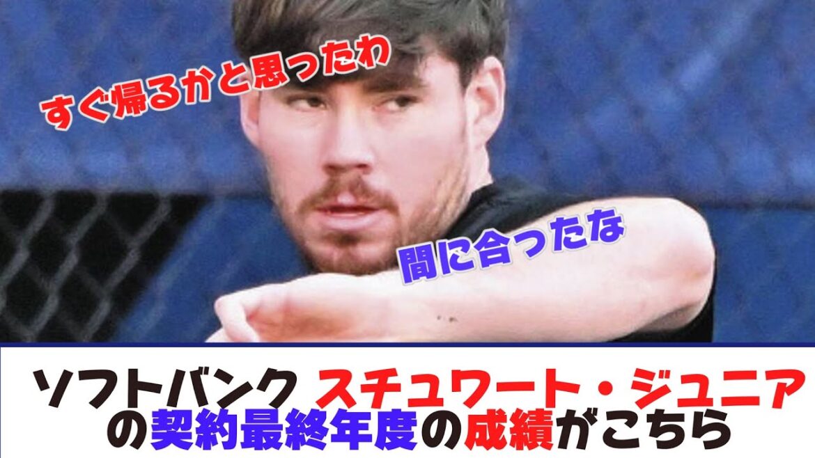 ソフトバンク スチュワート・ジュニアの契約最終年度の成績がこちら【なんJ野球反応まとめ】