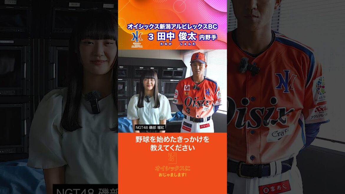 【NGT48 磯部瑠紅】田中俊太選手にインタビュー│オイシックス新潟 #shorts