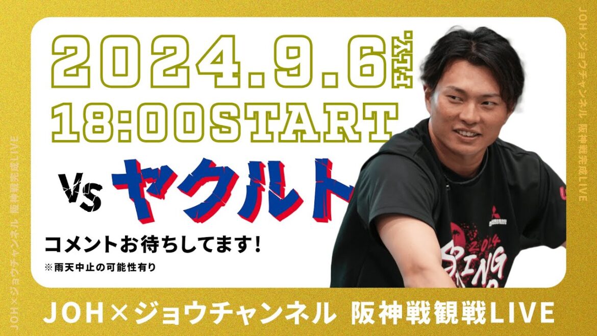 『北條史也とタイガースを応援配信！！ 」残り19試合！アレンパに向けて一緒に応援しましょう！！ 2024.9.6 阪神vsヤクルト 18時より配信開始