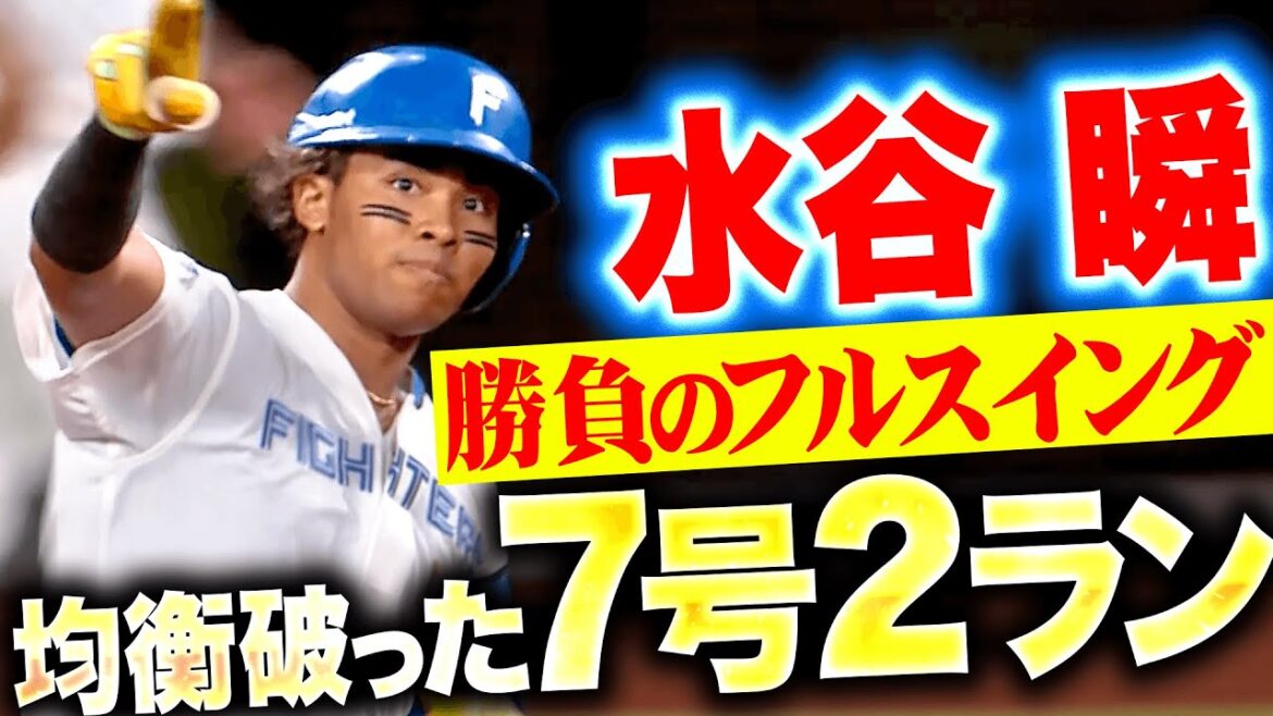 【均衡破る一撃】水谷瞬『勝負のフルスイングで仕留めた！今季7号2ランで試合を動かす！』