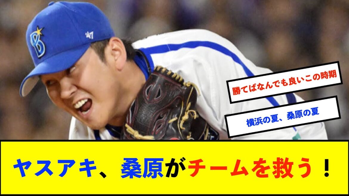 【横浜優勝】ベイスターズ 4－3 タイガース　桑原牧の1、2番コンビが躍動！【De速】