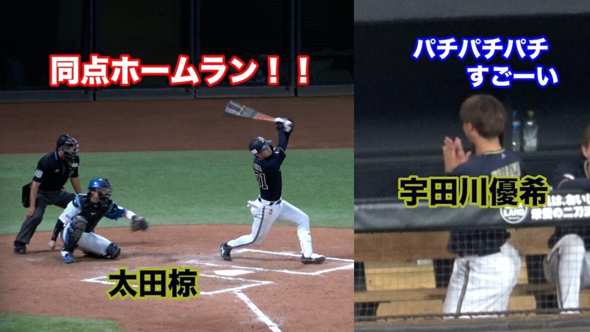 同点ホームランを打った太田椋に拍手を送る宇田川優希!!