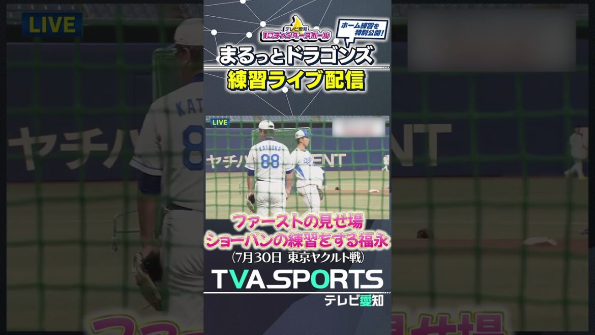 【堂上コーチとファーストの練習をする福永選手】 まるっとドラゴンズ練習ライブ配信切り抜き #福永裕基  #ドラゴンズ #プロ野球ニュース #中日ドラゴンズ