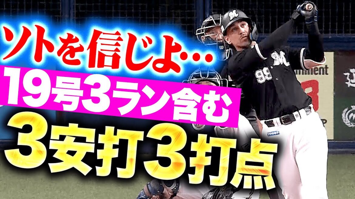 【ソトを信じよ】ソト『打撃好調止まらない…今季19号3ラン含む3安打3打点の大暴れ！』