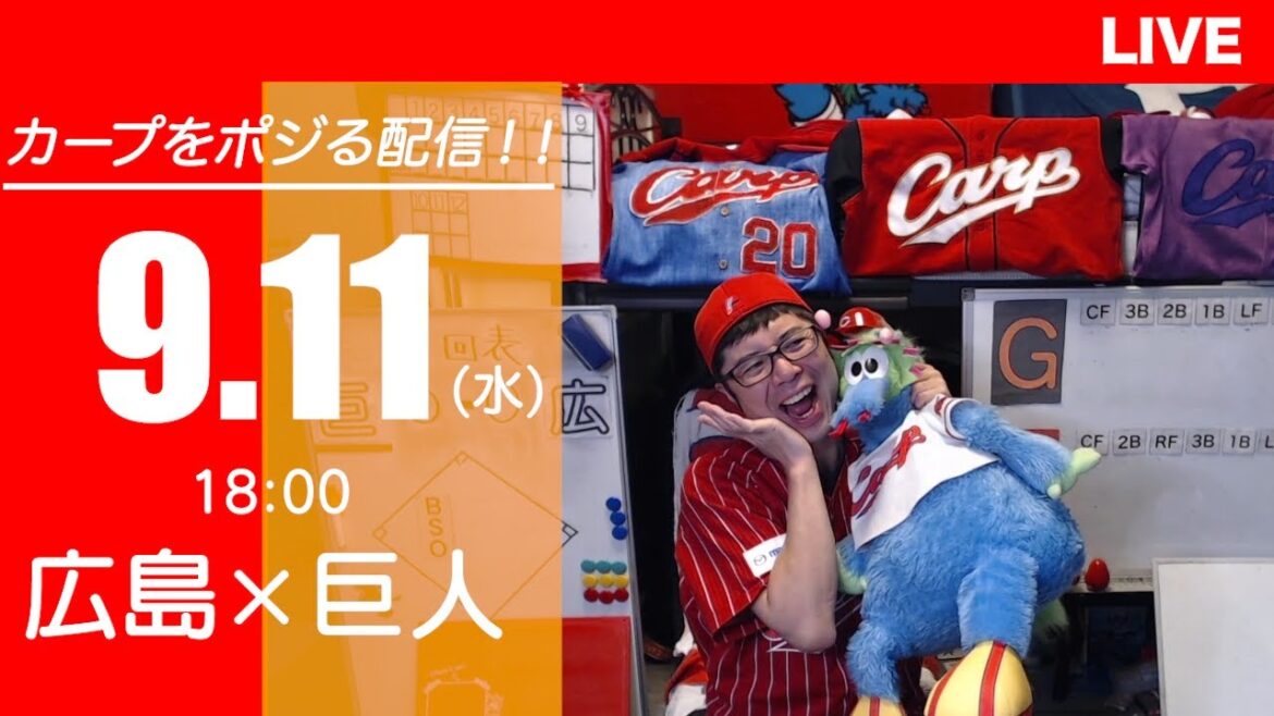 カープvsジャイアンツ　CARP応援&実況&雑談ライブ配信（9/11)広島×巨人