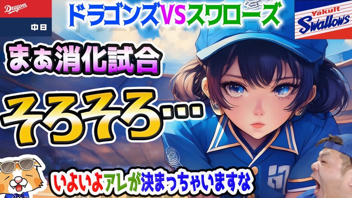 【中日ドラゴンズ】まさに消化試合っすな・・・残り日程的に結構あぶないのですよ【ライブ】 【中日ドラゴンズ】まさに消化試合っすな・・・残り日程的に結構あぶないのですよ【ライブ】