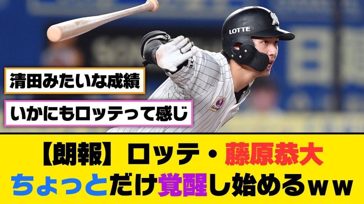 【朗報】ロッテ・藤原恭大、ちょっとだけ覚醒し始めるｗｗｗ【5ch/2ch】【なんj/なんg】【反応集】
