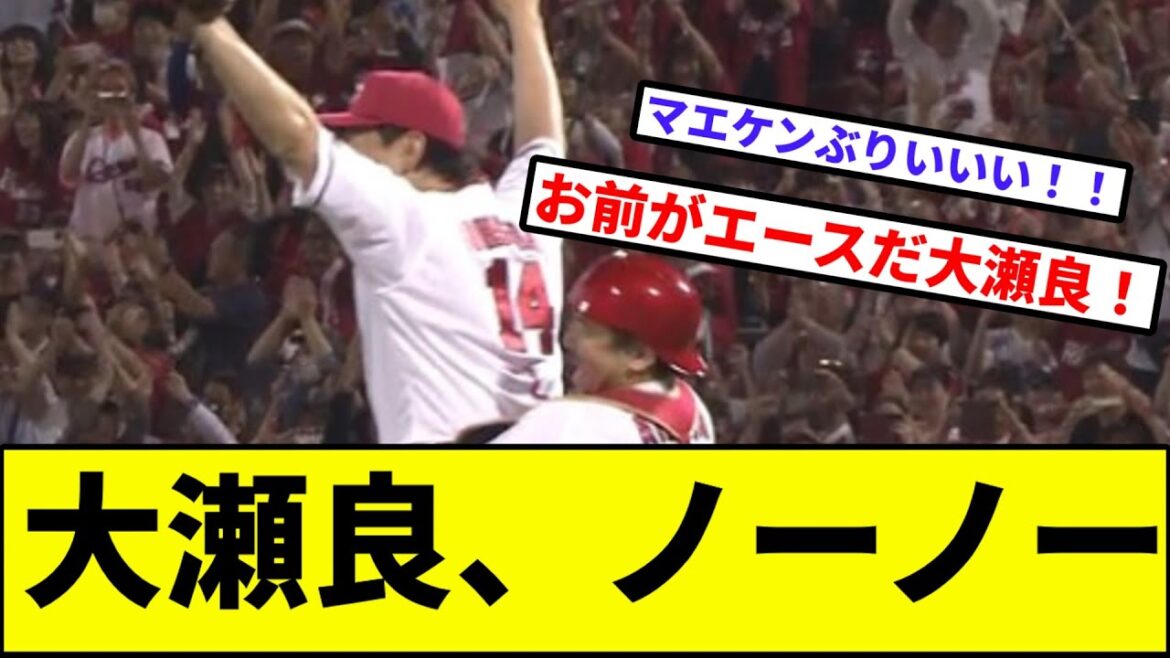 【マエケン以来12年ぶり快挙】広島カープ大瀬良大地、ノーノー【なんJ反応】【プロ野球反応集】【2chスレ】【1分動画】【5chスレ】【ノーヒットノーラン】【千葉ロッテマリーンズ】