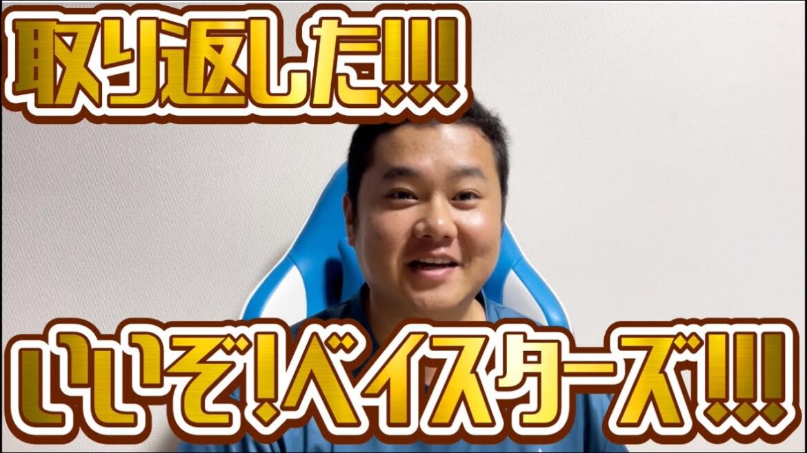 取り返した！！！いいぞ！ベイスターズ！！！