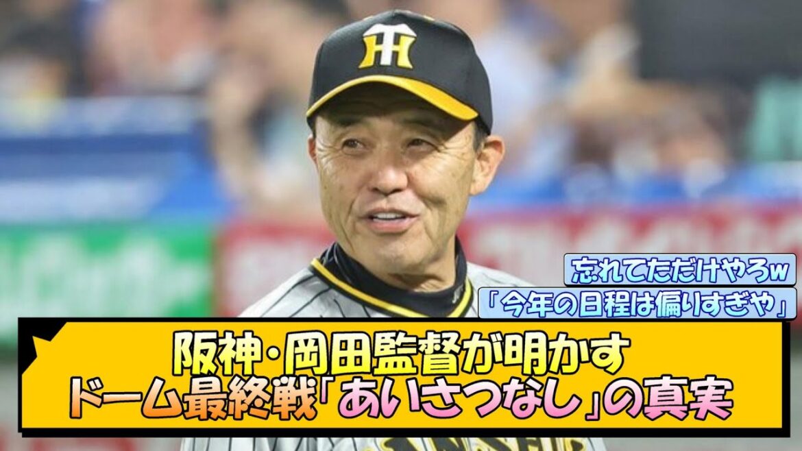【阪神】岡田監督が明かすドーム最終戦〝あいさつなし〟の真実【なんJ/2ch/5ch/ネット 反応 まとめ/阪神タイガース/岡田監督/巨人】