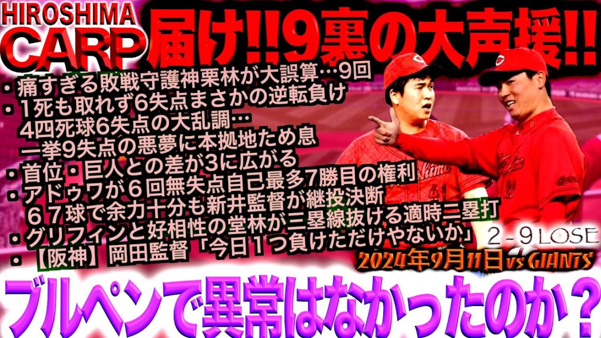 さすがに前兆あったでしょ？【広島カープ】読売ジャイアンツに記録的な逆転負けでゲーム差3。阪神タイガースも負けて2位はキープ(2024/09/11)