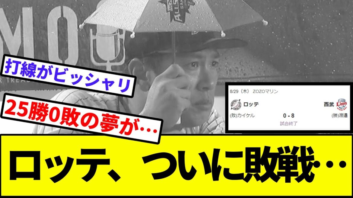 【千葉の空、大号泣】ロッテ、ついに西武ライオンズに敗戦…【なんJ反応】【プロ野球反応集】【2chスレ】【1分動画】【5chスレ】【マリーンズ】【ソフトバンク】【オリックス】【ハム】【楽天】【角中】