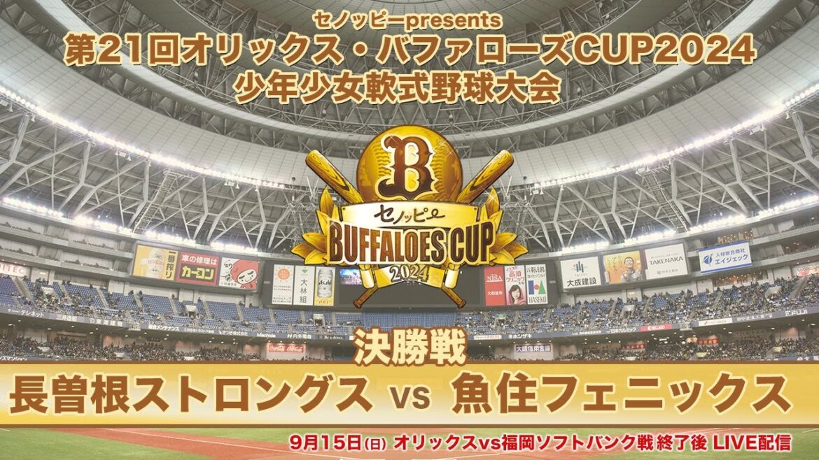 【ライブ配信】「セノッピーpresents 第21回オリックス・バファローズCUP2024 少年少女軟式野球大会」決勝戦