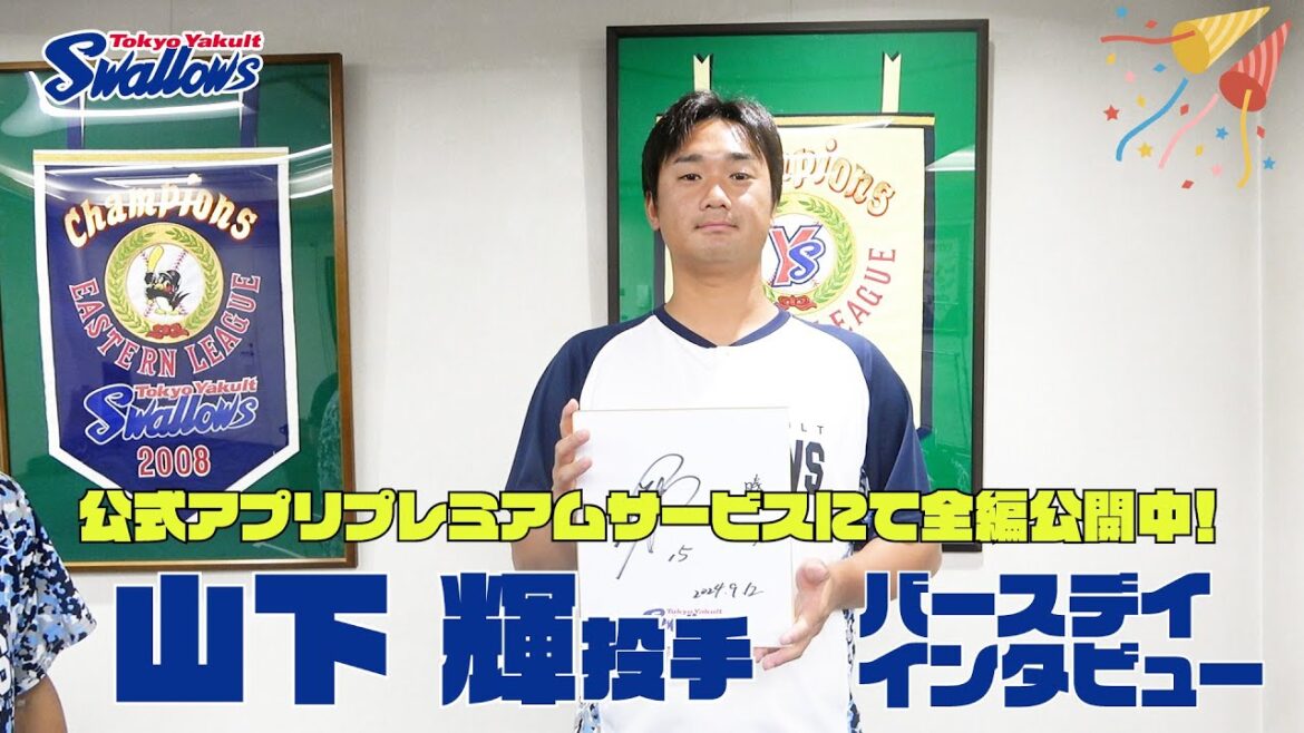 【 山下輝投手 25歳の誕生日動画】法政大学の先輩からの質問も！