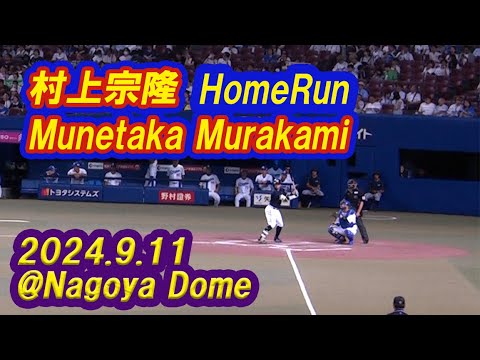 【東京ヤクルト★村上宗隆Munetaka Murakamiのホームラン(Home Run)★東京音頭★Tokyo Yakult swallows ★2024.9.11★ナゴヤドーム】 【東京ヤクルト★村上宗隆Munetaka Murakamiのホームラン(Home Run)★東京音頭★Tokyo Yakult swallows ★2024.9.11★ナゴヤドーム】