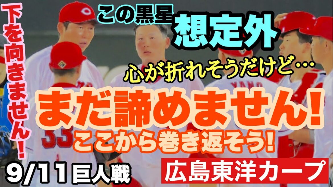 【広島東洋カープ】９/１１巨人戦　悔しい敗戦でした　「栗林が打たれたんなら仕方ない」の最上級版のような(苦笑)　まだまだ下なんて向いていられませんよ！　【栗林良吏】【石原貴規】【矢野雅哉】【カープ】