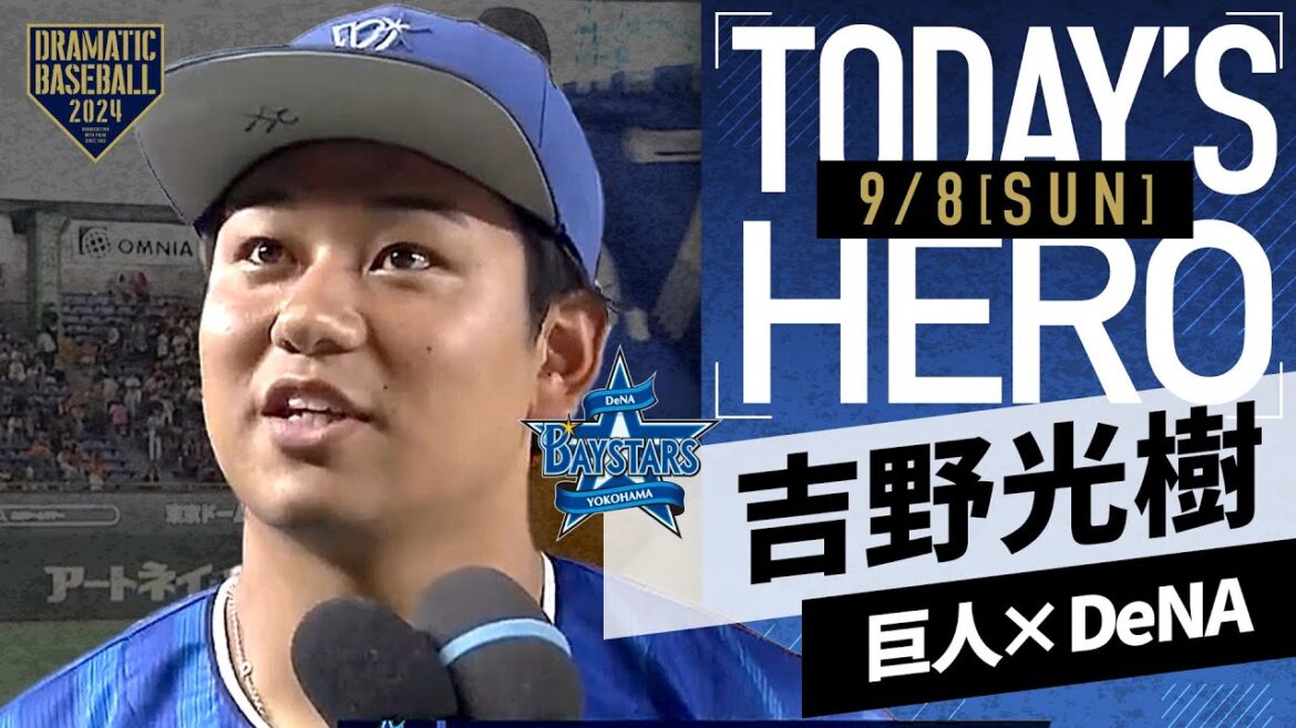 【プロ2勝目】DeNA・吉野光樹ヒーローインタビュー【巨人×DeNA】 【プロ2勝目】DeNA・吉野光樹ヒーローインタビュー【巨人×DeNA】