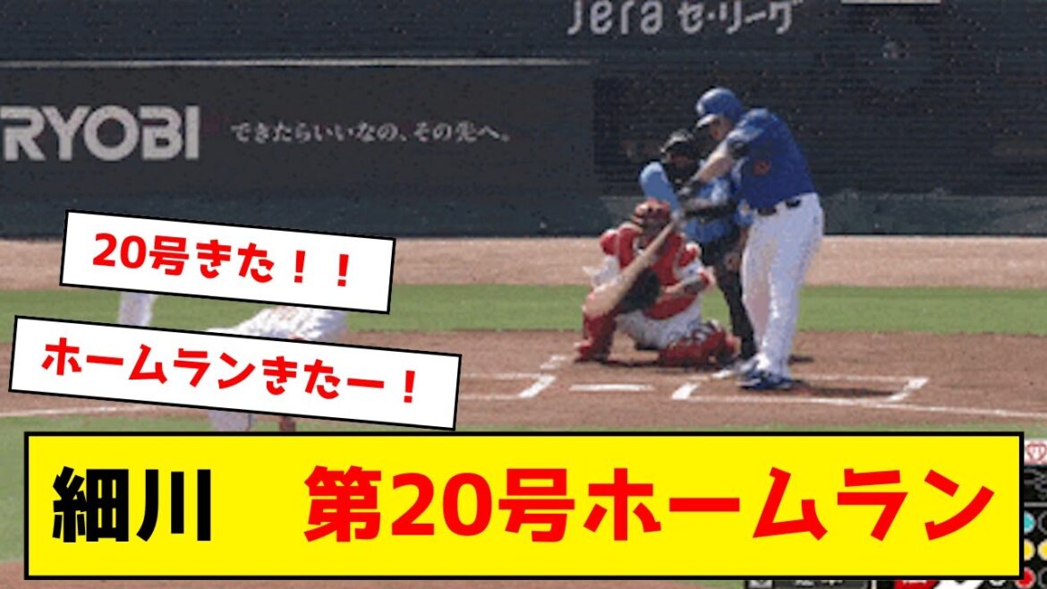 中日・細川　第20号ホームラン！！！！